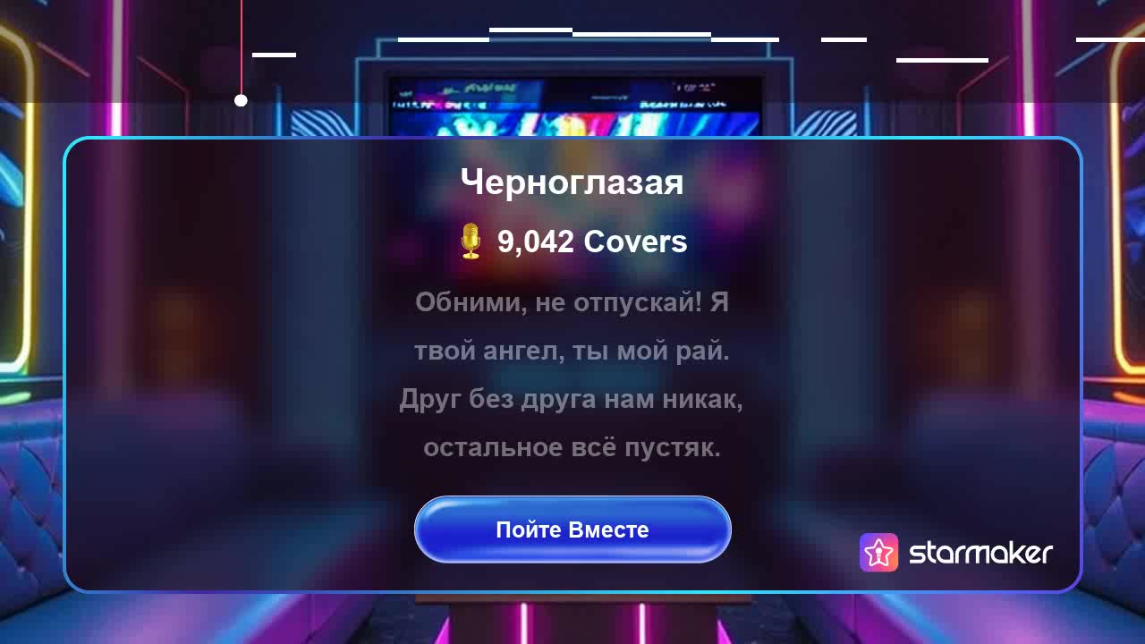 Черноглазая